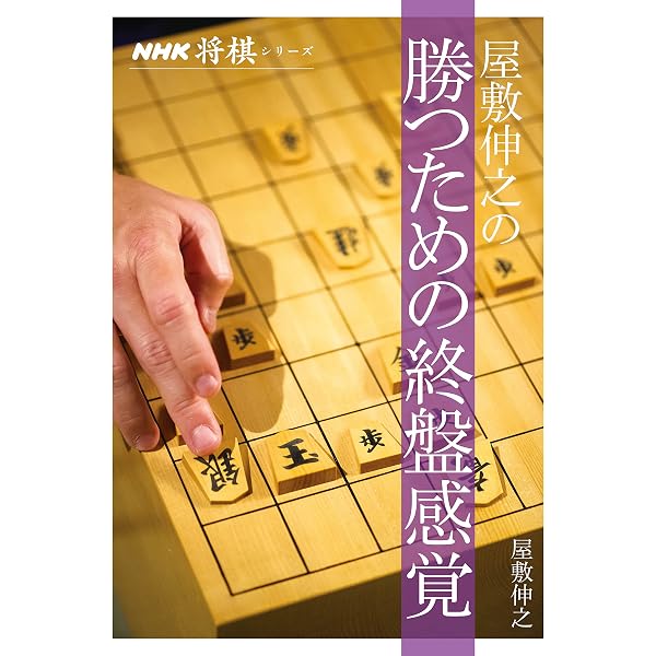 将棋の力をつける本: 基礎を創る終盤の考え方 | 武市 三郎 |本 | 通販