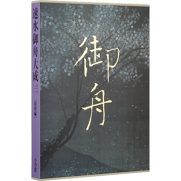 速水御舟大成 | 速水 御舟, 吉田 耕三 |本 | 通販 | Amazon