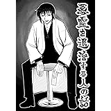 悪霊を退治する人の話②
