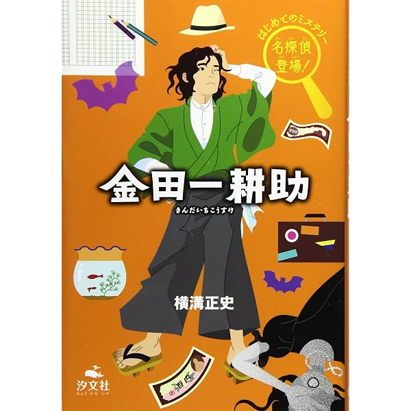 Amazon.co.jp: 名探偵金田一耕助1 仮面城 (ポプラポケット文庫 651-1