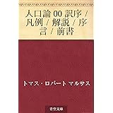 人口論 00 訳序／凡例／解説／序言／前書