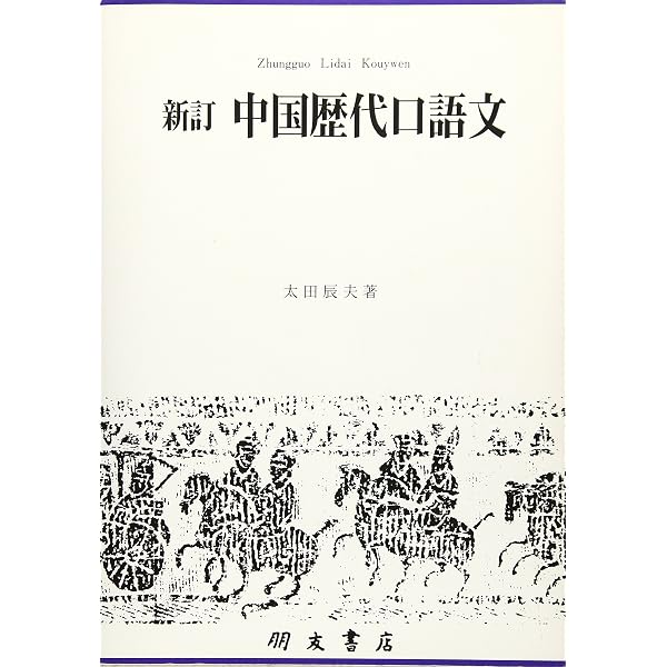 Amazon.co.jp: 中国語歴史文法 : 太田辰夫: 本