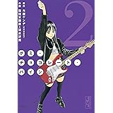グミ・チョコレート・パイン（２） (月刊少年マガジンコミックス)