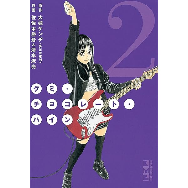 Amazon.co.jp: グミ・チョコレート・パイン（1） (月刊少年