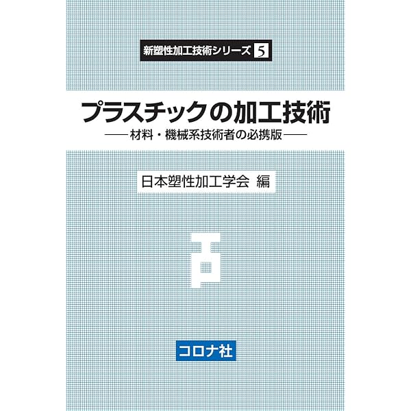 せん断加工- プレス切断加工の基礎と活用技術 - (新塑性加工技術