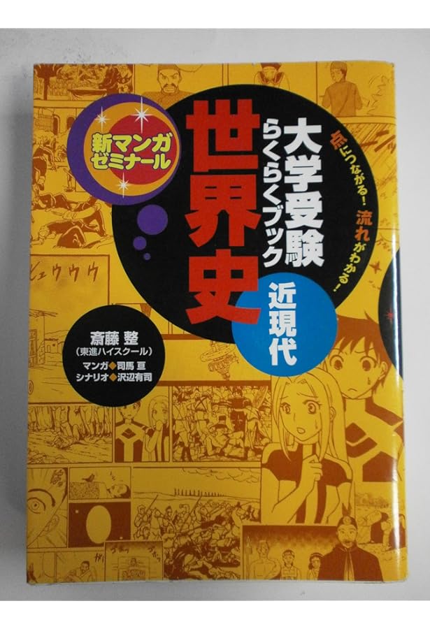 世界史: 大学受験らくらくブック (古代~近代へ) (新マンガゼミナール