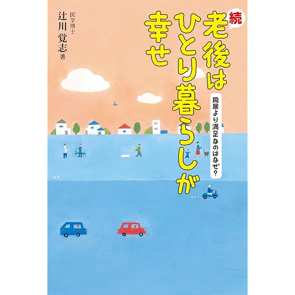 Amazon.co.jp: 老後はひとり暮らしが幸せ eBook : 辻川 覚志: Kindleストア