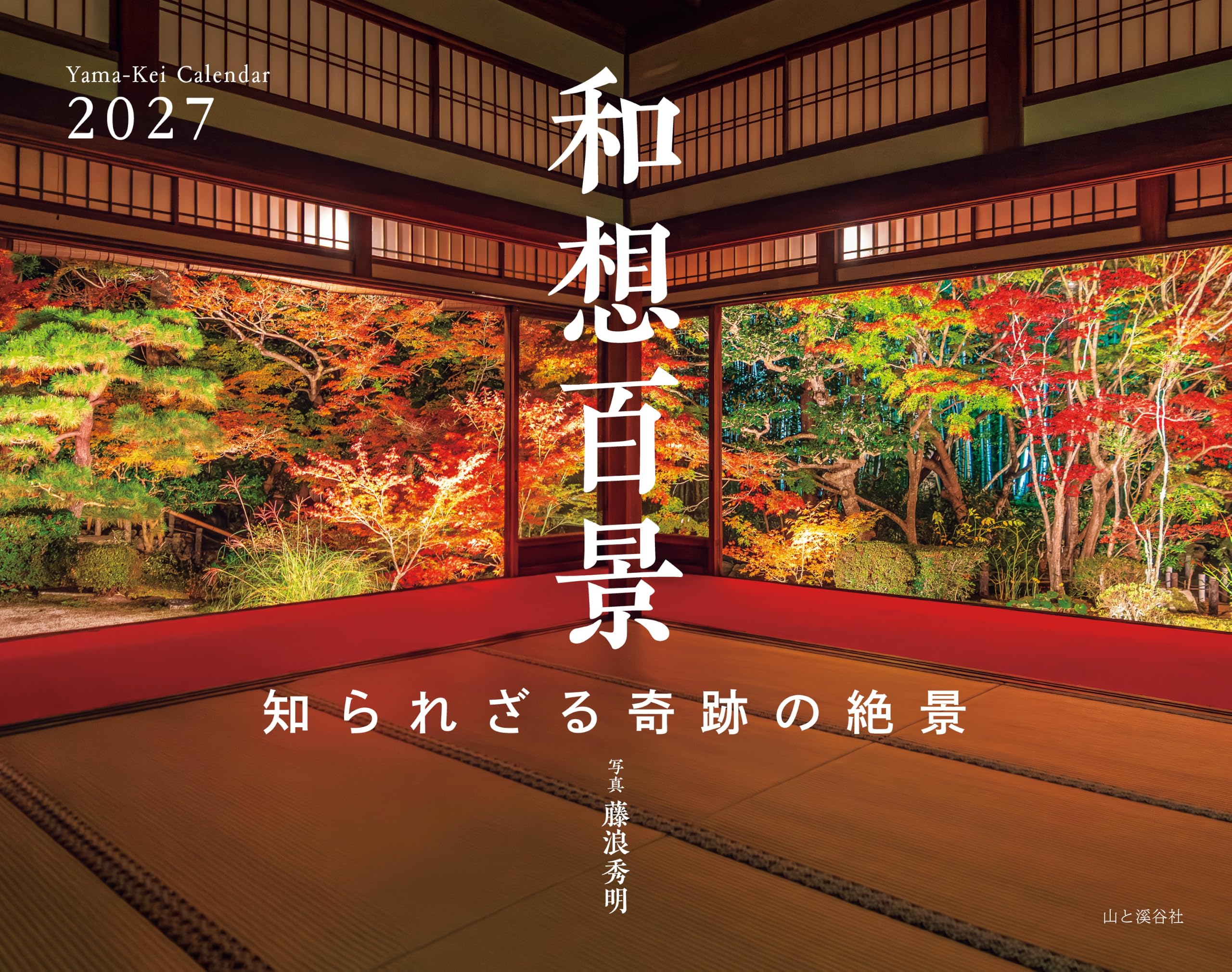 カレンダー2027 和想百景 知られざる奇跡の絶景(月めくり/壁掛け/風景 日本) (ヤマケイカレンダー2027)