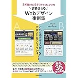 2万回のA/Bテストからわかった 支持されるWebデザイン事例集