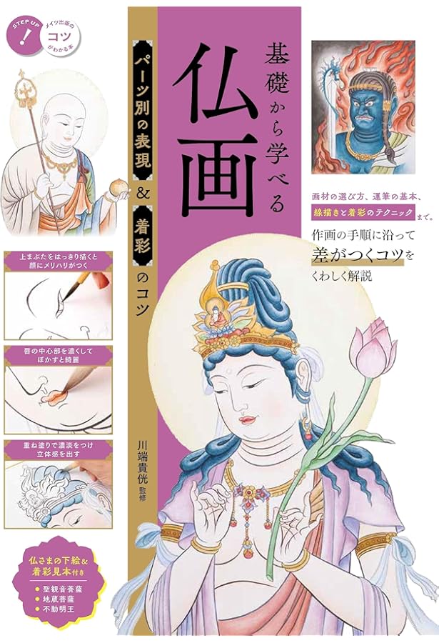 新版あり】仏画の描き方 いちばんわかりやすい 上達のポイント (コツが