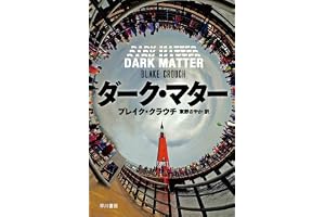 ダーク・マターの表紙