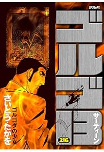 ゴルゴ13 215 ホワイトハッカー (SPコミックス) | さいとう・たかを