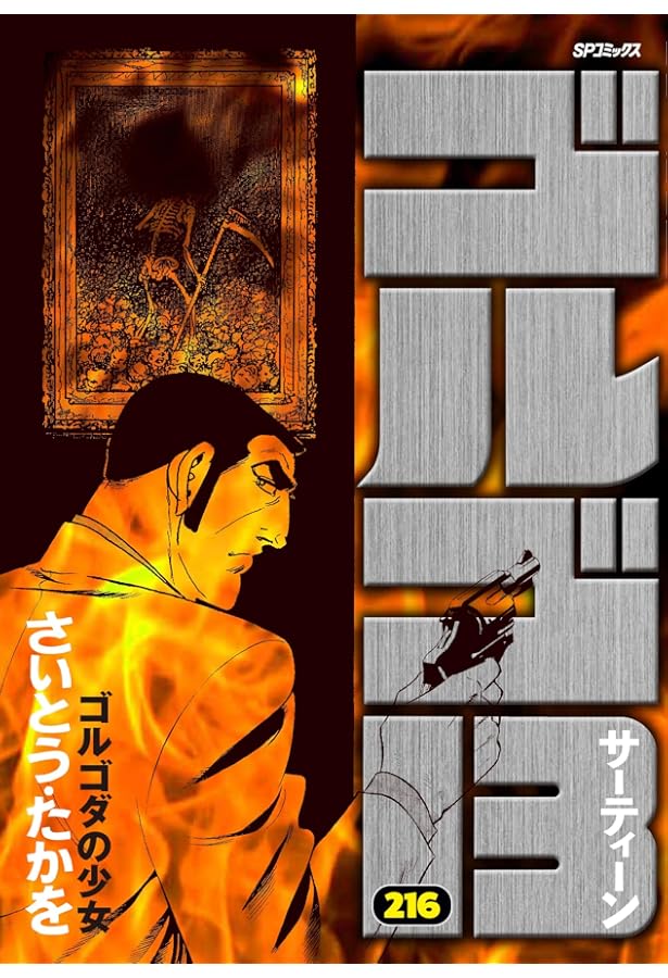 ゴルゴ13 さいとう　たかを　100-215 まとめ　セット　大量 ゴルゴ13 さいとう たかを 100-215 まとめ セット 大量 ゴルゴ13