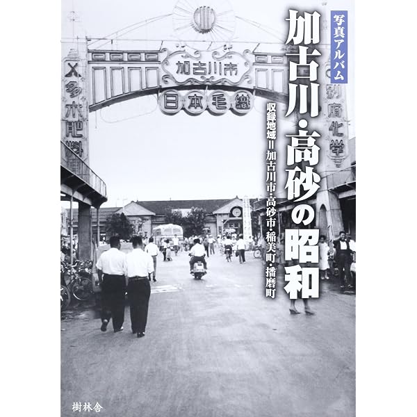 写真アルバム 加古川・高砂の100年 | 『加古川・高砂の100年』編集部