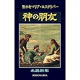 神の朋友（とも）