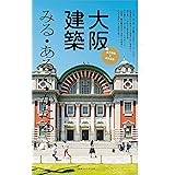 大阪建築 みる・あるく・かたる