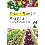 多品目少量栽培で成功できる!! 小さな農業の稼ぎ方：栽培技術と販売テクニック