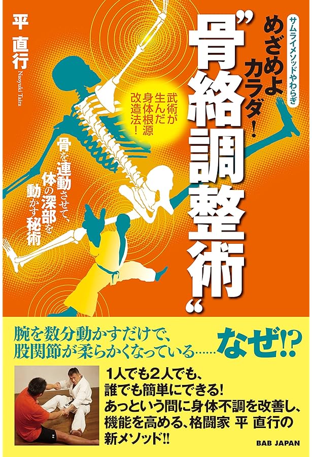 Amazon.co.jp: 誰も知らない“達人術” : 平直行: 本
