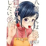 八雲さんは餌づけがしたい。 9巻 (デジタル版ヤングガンガンコミックス)