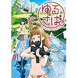 ゆるさば。（１） (ヤングマガジンコミックス)