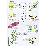 パン「こつ」の科学―パン作りの疑問に答える
