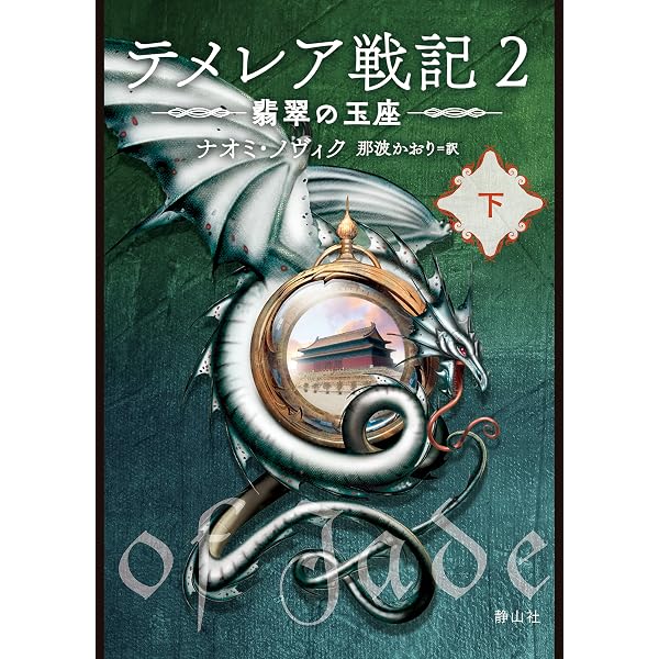 Amazon.co.jp: テメレア戦記 気高き王家の翼 上 電子書籍: ナオミ
