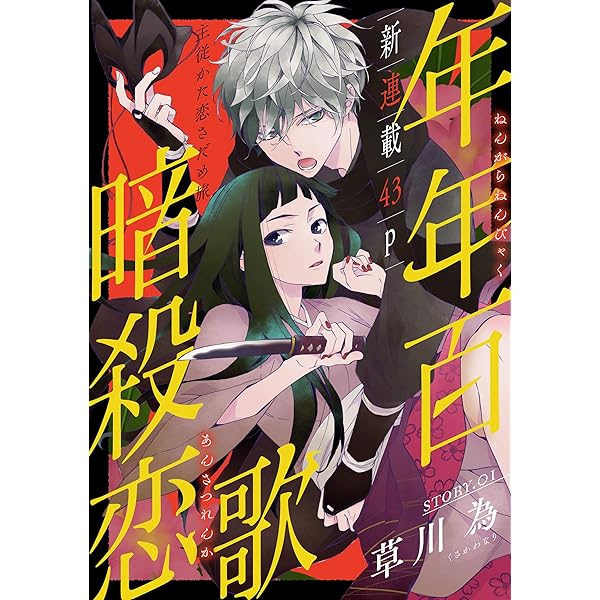 花ゆめAi 年年百暗殺恋歌 story06 | 草川為 | マンガ | Kindleストア