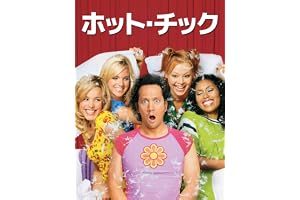 ホット・チック (吹替版)