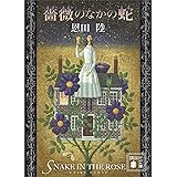 薔薇のなかの蛇 (講談社文庫)