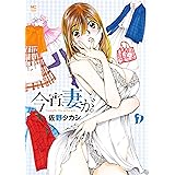 今宵、妻が。 7