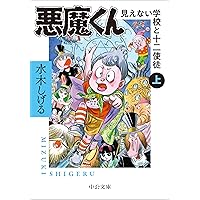Amazon.co.jp: 悪魔くん-見えない学校と十二使徒(上) (中公文庫 Cみ 1