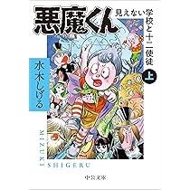 Amazon.co.jp: 悪魔くん-見えない学校と十二使徒(上) : 水木