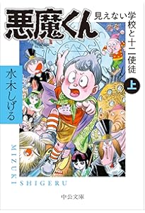 Amazon.co.jp: 悪魔くん (ちくま文庫) : 水木 しげる: 本