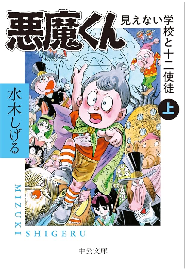 Amazon.co.jp: 悪魔くん 1 最新版 (コミックボンボン) : 水木 しげる
