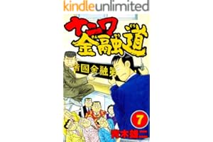 ナニワ金融道7 (SMART COMICS)