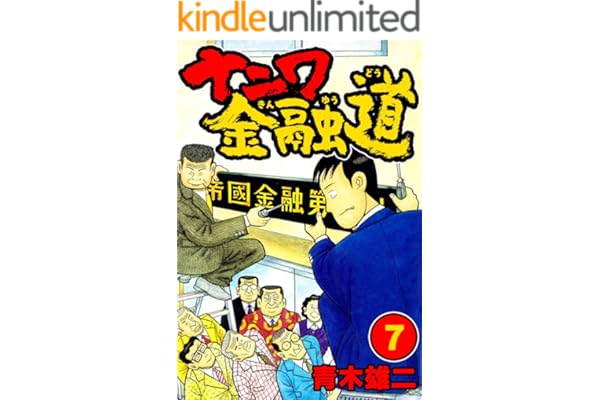 ナニワ金融道7 (SMART COMICS)