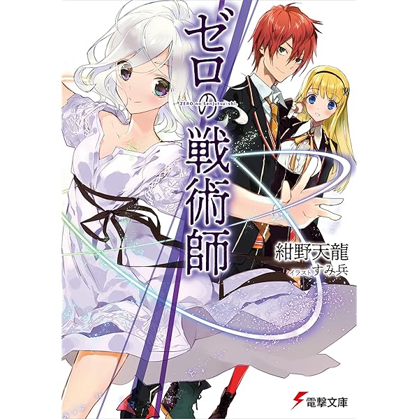 Amazon Co Jp ゼロの戦術師 電撃文庫 Ebook 紺野 天龍 すみ兵 本