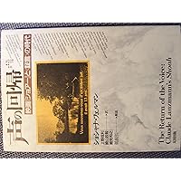 【中古】 声の回帰 映画『ショアー』と〈証言〉の時代/太田出版/ショシャナ・フェルマン 声の回帰: 映画ショアーと証言の時代 (批評空間叢書 8