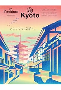 Amazon.co.jp: &Premium特別編集 まだまだ知らない京都、街歩きガイド