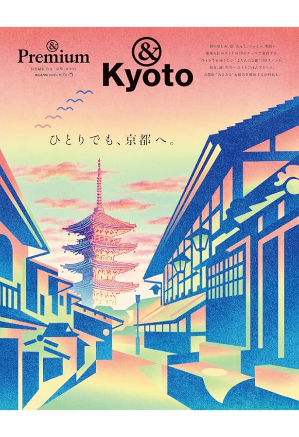 Amazon.co.jp: &Premium特別編集 まだまだ知らない京都、街歩きガイド