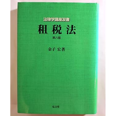 租税法 第8版 (法律学講座双書) | 金子 宏 |本 | 通販 | Amazon