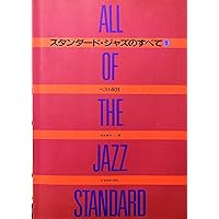 スタンダード・ジャズのすべて② 新版 スタンダードジャズのすべて(2)ベスト401 第3版 | 高島