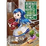 本好きの下剋上~司書になるためには手段を選んでいられません~第一部 「本がないなら作ればいい! 1」 (コロナ・コミックス)