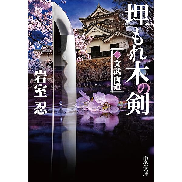 Amazon.co.jp: 冬の蝉 (徳間文庫) : 坂岡 真: 本