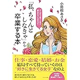 「私、ちゃんとしなきゃ」から卒業する本
