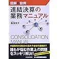図解＆設例　連結決算の業務マニュアル