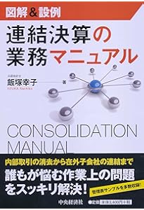 Amazon.co.jp: 連結財務諸表の会計実務〈第3版〉 : EY新日本有限責任