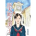 ＪＫ　大町久美子（前編） (モーニングコミックス)