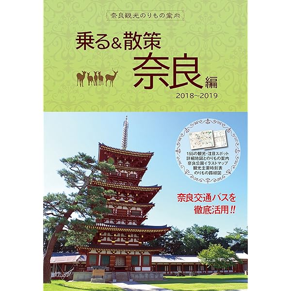 奈良観光のりもの案内 乗る 散策 奈良編 最新版 時刻表 路線図 奈良公園イラストマップ付き 修学旅行 校外学習 自主研修 事前学習教材 ユニプラン編集部 奈良交通 本 通販 Amazon