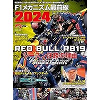 F1速報 別冊 F1 メカニズム 最前線 2024 (ニューズムック)